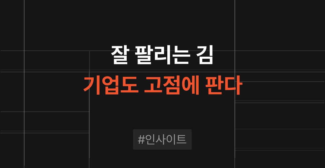 잘 팔리는 김, 기업도 ‘고점’에 판다. 삼천리, 성경식품 M&A 썸네일 이미지