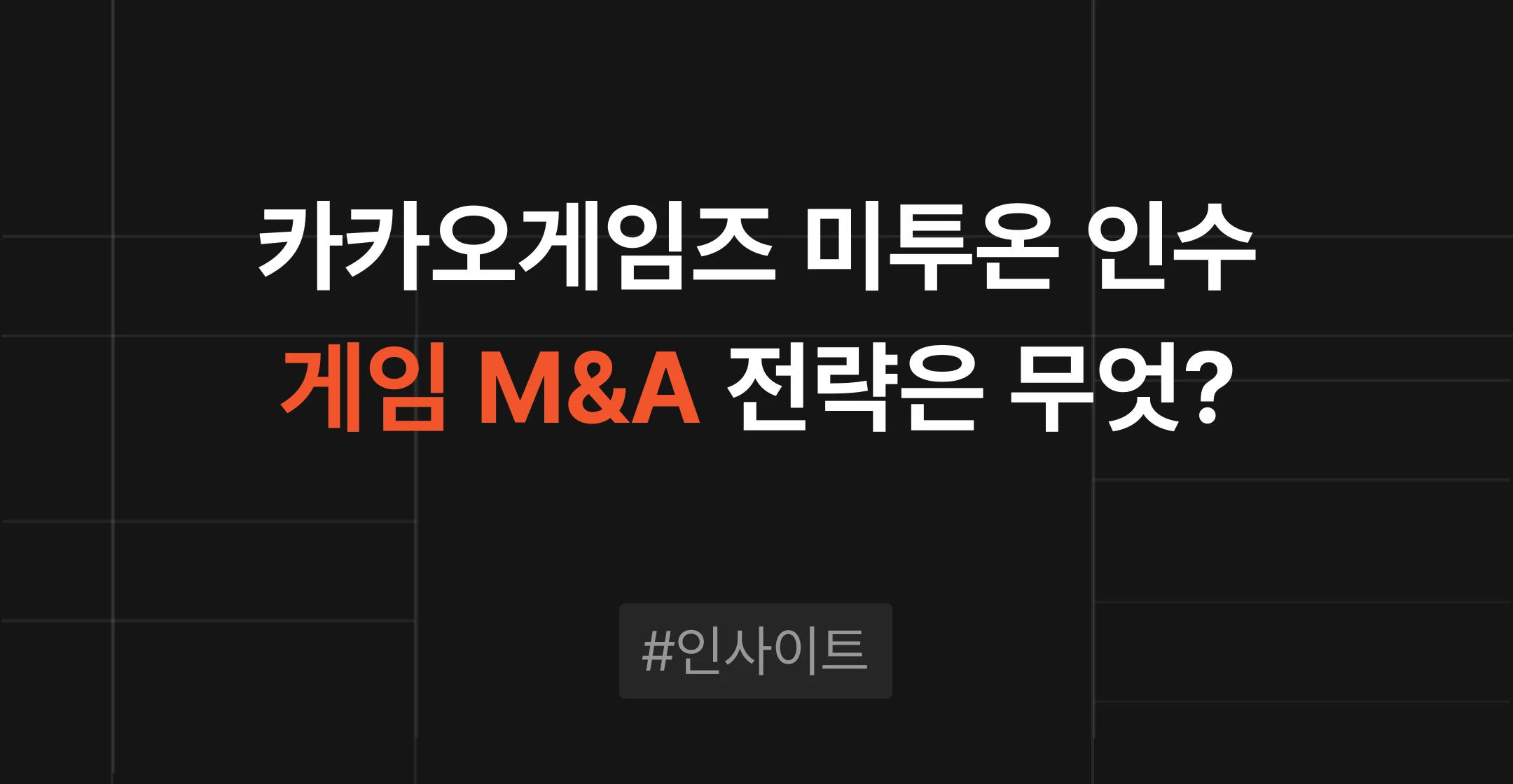 카카오게임즈 미투온 인수로 본 게임 M&A, 전략적 인수자는 무엇을 보나