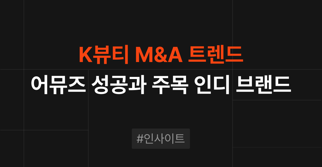 K뷰티 M&A 트렌드: 어뮤즈 성공 사례와 주목받는 인디 브랜드 분석 썸네일 이미지