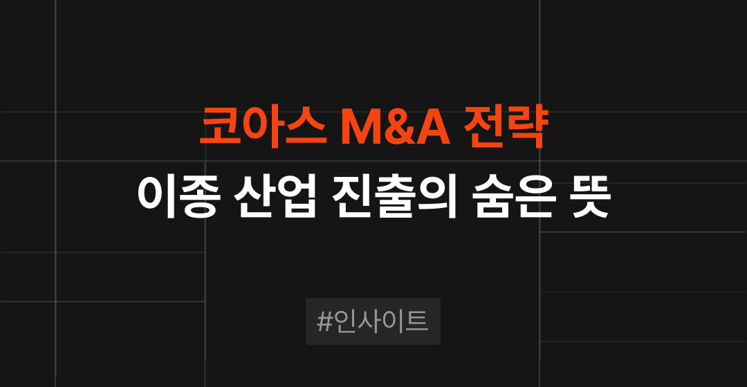 코아스 M&A 전략, 가구기업의 바이오 진출에서 얻을 교훈 | M&A센터 썸네일 이미지