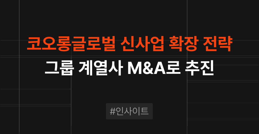 코오롱글로벌의 신사업 전환 전략, 그룹 계열사 M&A로 돌파구 찾을까? | M&A센터 썸네일 이미지