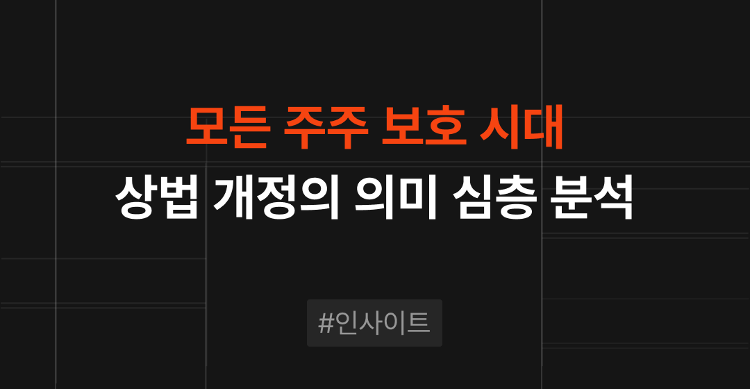 상법 개정, M&A·VC 시장을 뒤흔드는 이유 : 모든 주주 보호 시대 | M&A센터 썸네일 이미지