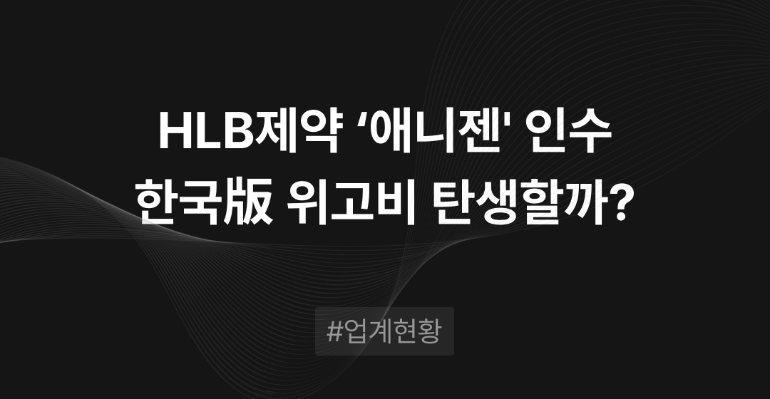 국내 M&A 사례, HLB그룹의 애니젠 인수와 위고비 경쟁 비만치료제 개발 전략, HLB제약 전망은 어떻게 될까? | M&A센터 썸네일 이미지