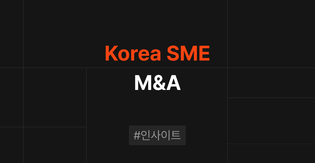 Korea M&A: Leading SME M&A Firm in Korea 썸네일 이미지