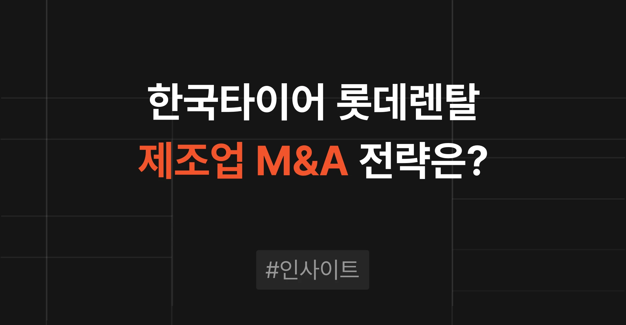 전략적 인수자는 매각 기업에서 무엇을 보나