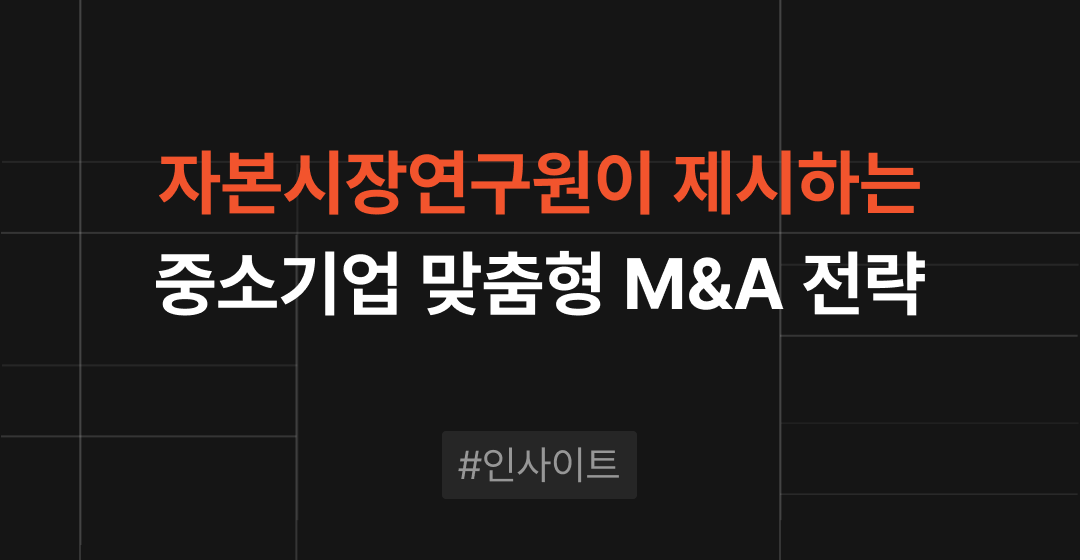 자본시장연구원이 제시하는 M&A 전략 : 중소기업의 성장과 변화를 위한 혁신 | 브릿지코드 썸네일 이미지