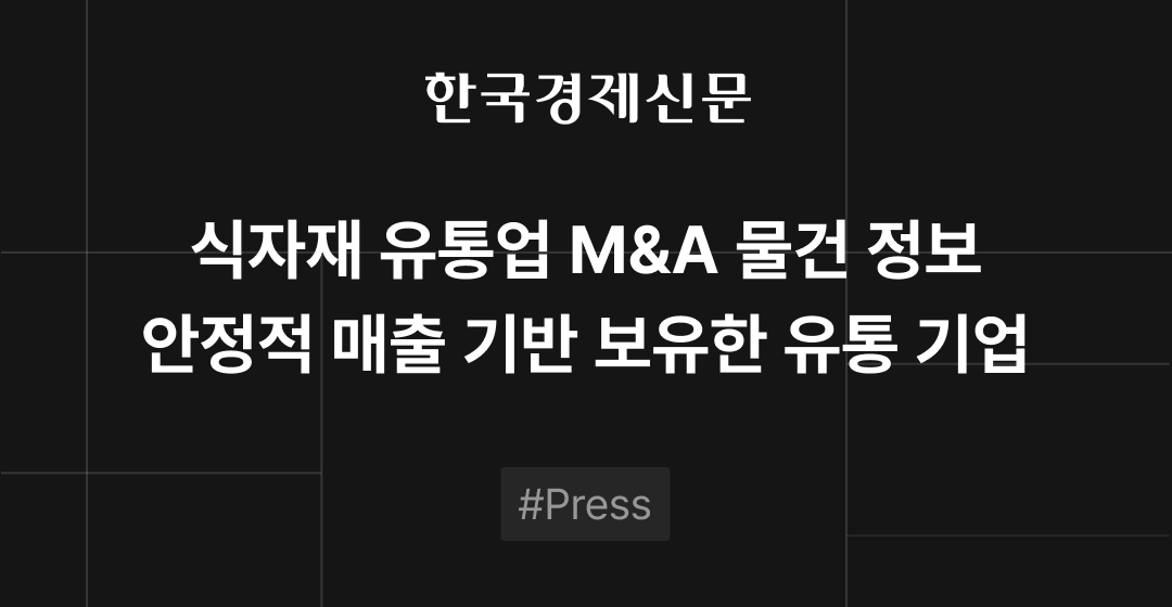 M&A 물건정보 : 식자재 유통사 및 수제버거, F&B 프랜차이즈 기업 매각 추진 | 브릿지코드 썸네일 이미지