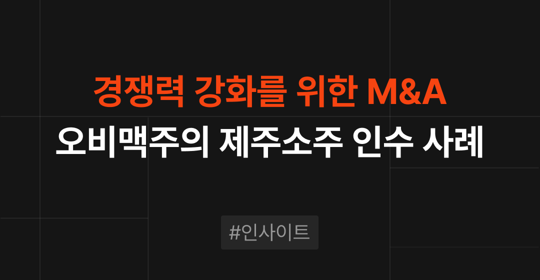 경쟁력 강화를 위한 M&A 전략 : 오비맥주의 제주소주 인수 사례 분석 | 브릿지코드 썸네일 이미지