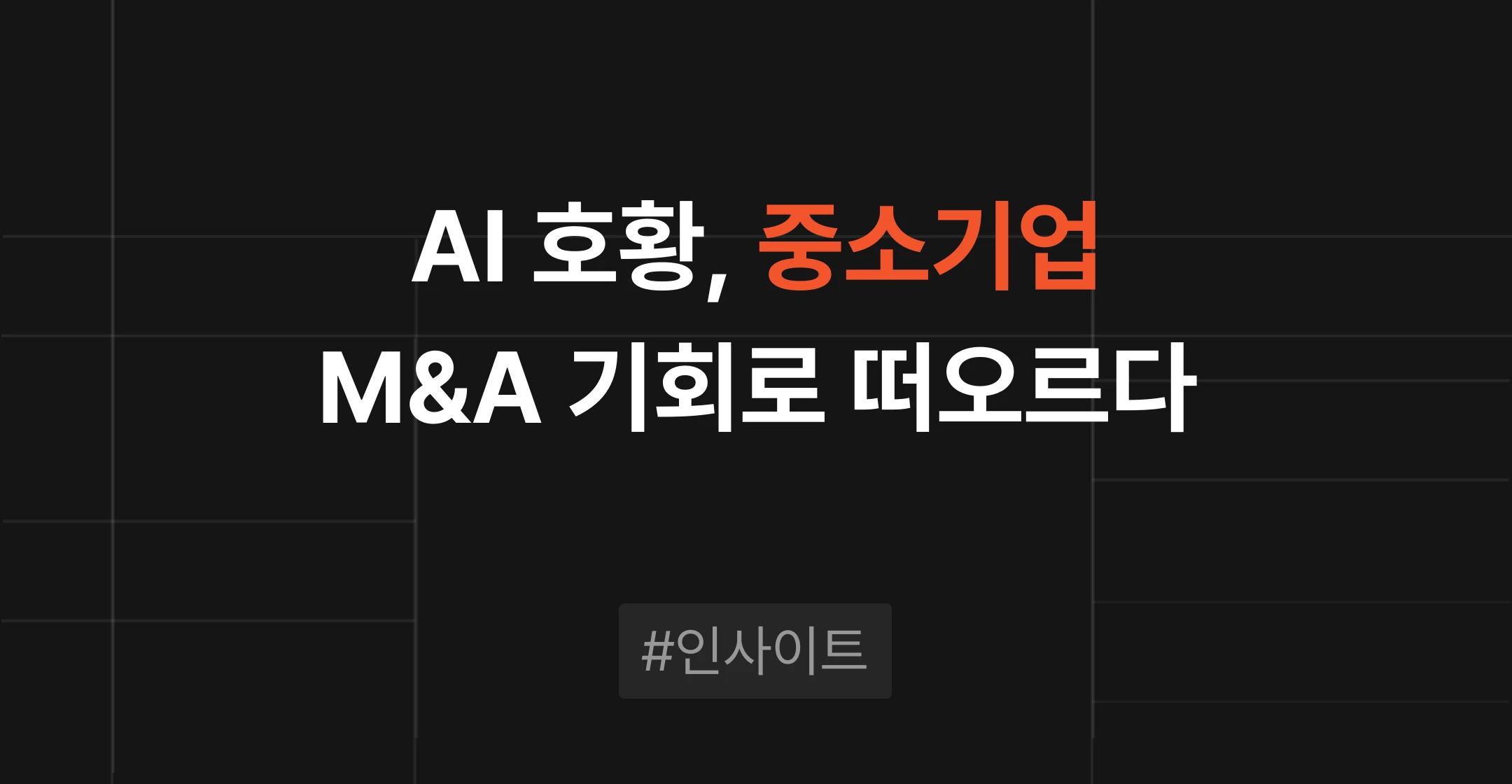 AI 호황이 바꾼 M&A 시장과 매각 기회