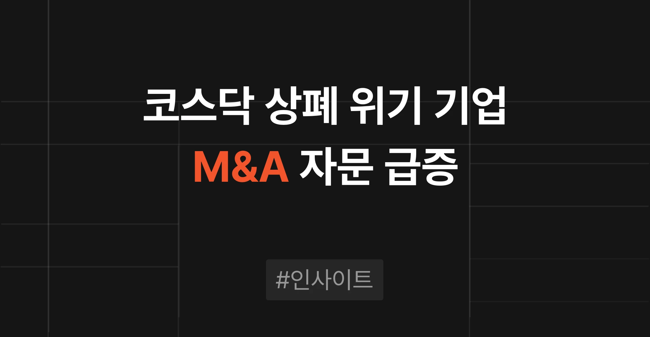 코스닥 상폐 위기 기업 M&A 자문 급증, 매각 준비는 평소가 답입니다