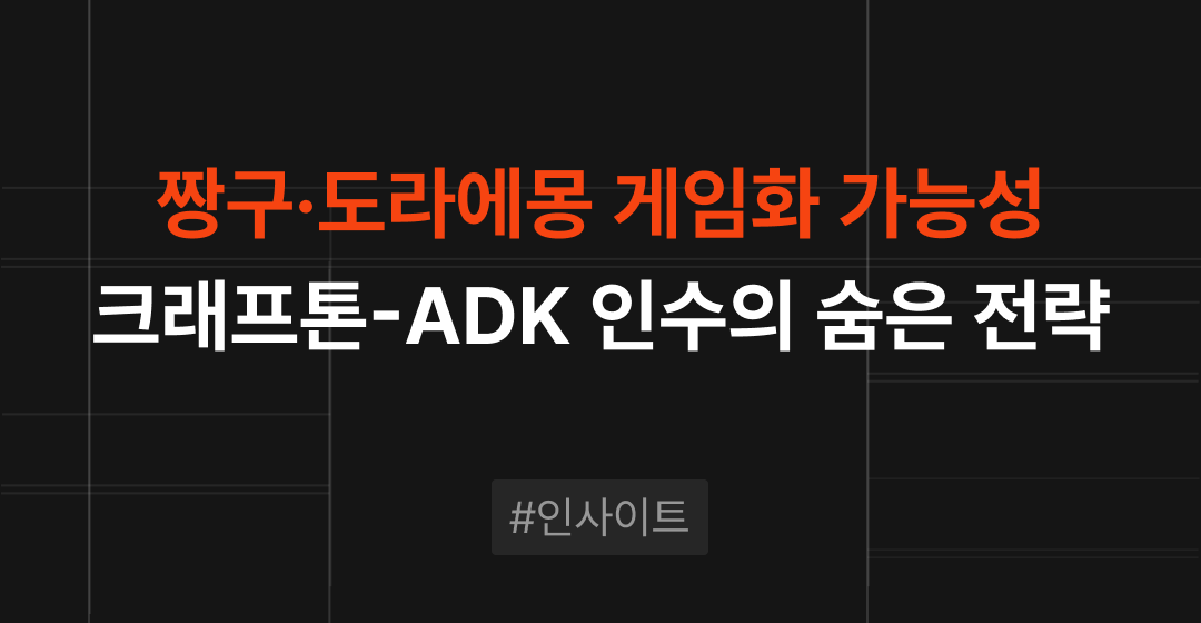 짱구·도라에몽 게임화? 크래프톤-ADK 인수의 숨은 전략 살펴보기 | M&A센터 썸네일 이미지