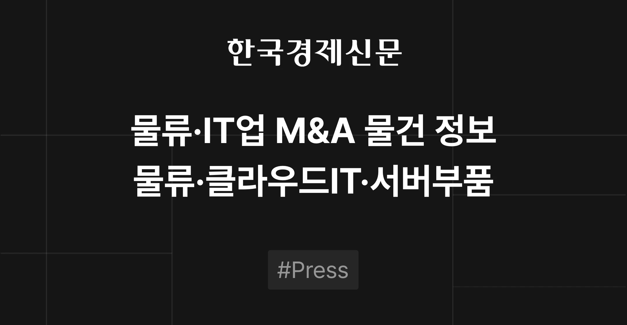 물류 및 IT업 M&A 물건 정보 - 라스트마일 물류, 클라우드 전환 IT, 데이터센터 서버 부품 | 브릿지코드 M&A센터