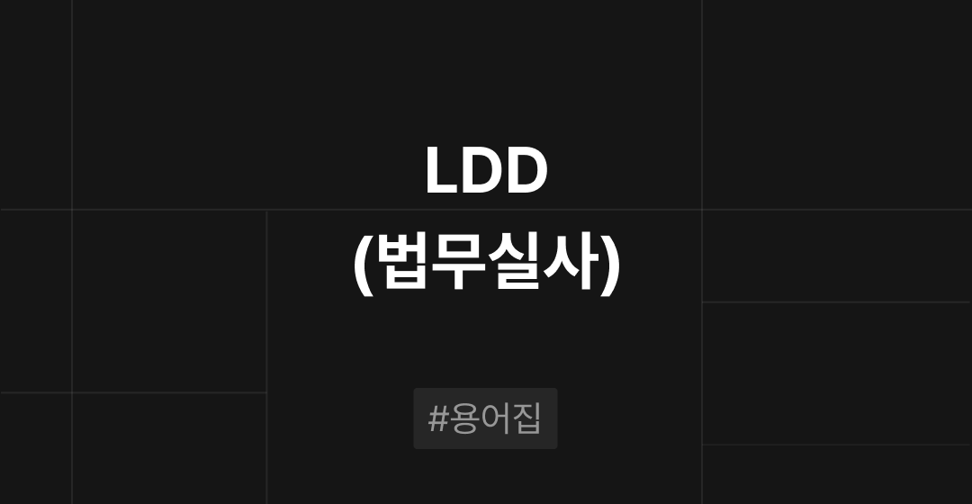 LDD(법무실사)란 무엇인가? M&A 필수용어집 | 브릿지코드 썸네일 이미지