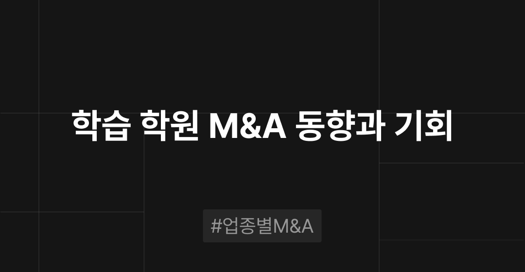 학습 학원 M&A 동향과 기회 : 업종별 M&A | 브릿지코드 썸네일 이미지