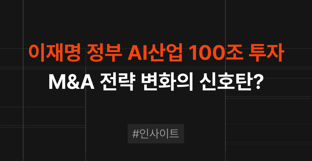 이재명 정부의 AI 산업 100조 투자, M&A 전략에 어떤 신호를 줄까? | M&A센터 썸네일 이미지
