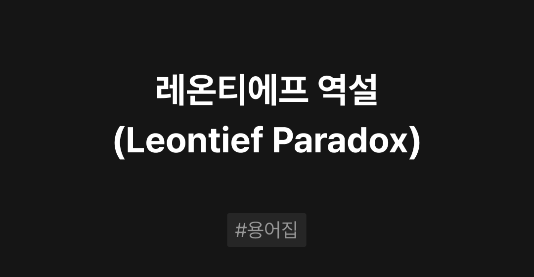 레온티에프 역설(Leontief Paradox) 이란? : M&A 필수용어집 | 브릿지코드 썸네일 이미지
