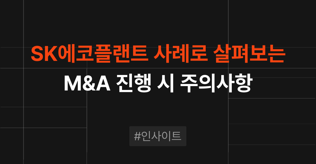 SK에코플랜트 M&A 사례로 보는 기업인수합병 성공전략과 리스크 관리 | 브릿지코드 썸네일 이미지