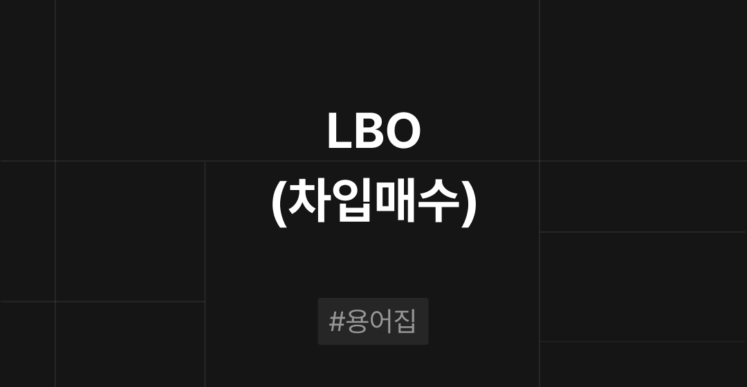 차입매수(Leveraged Buyout:LBO)란? M&A필수용어집 | 브릿지코드 썸네일 이미지