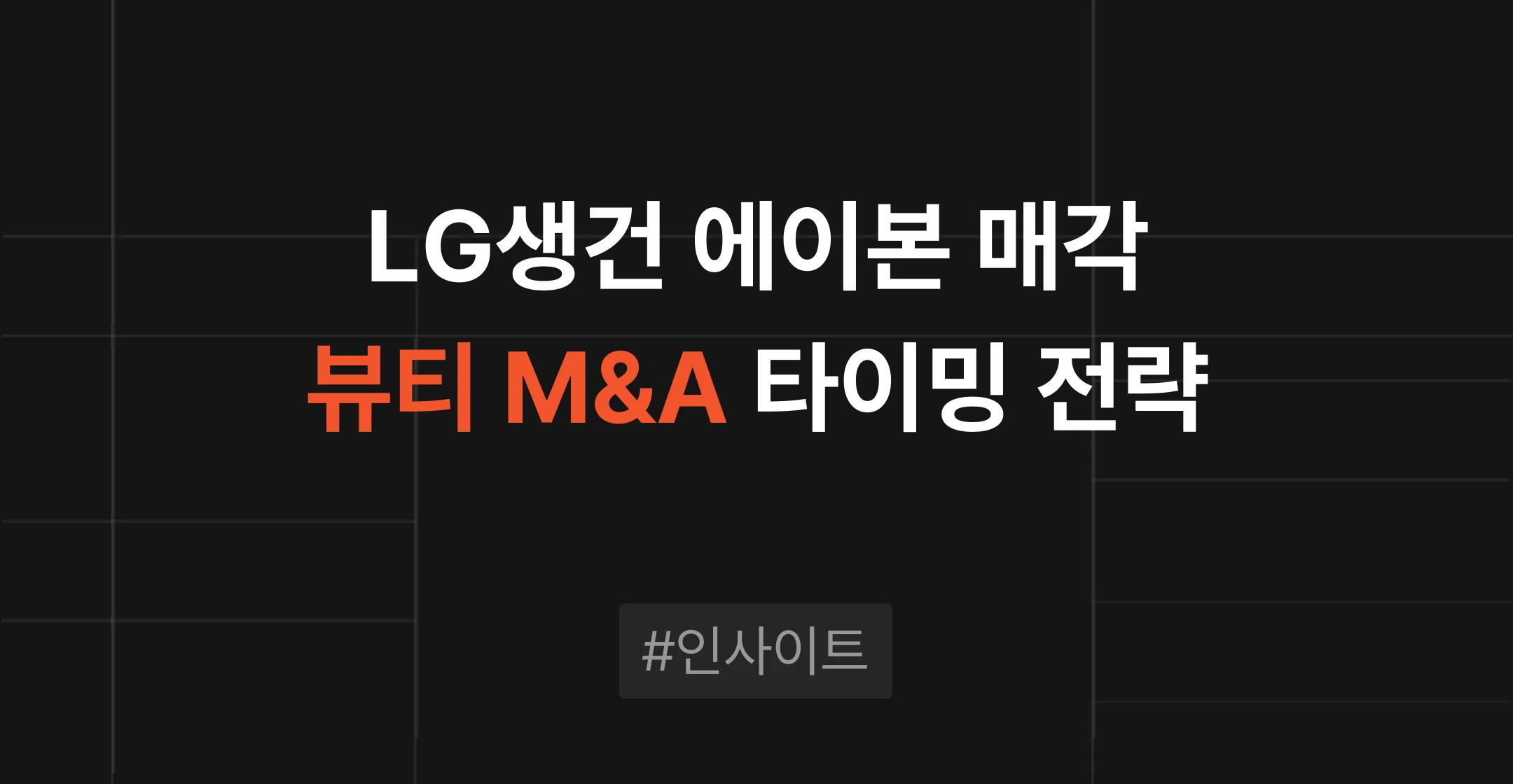 LG생활건강 에이본 매각으로 본 뷰티 M&A, 사업 포트폴리오 재편과 매각 타이밍 전략