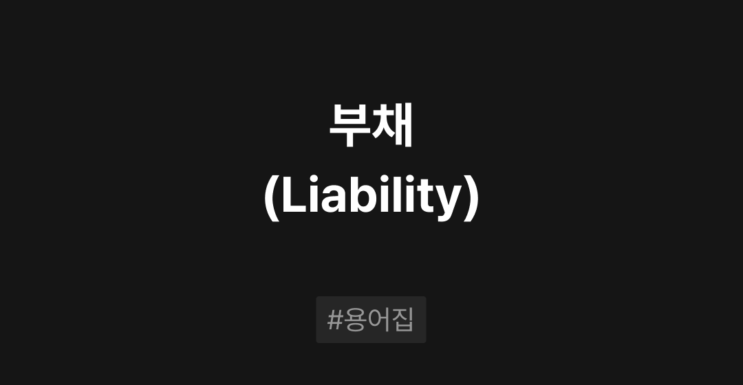 부채(Liability)란? : M&A 필수용어집 | 브릿지코드 썸네일 이미지
