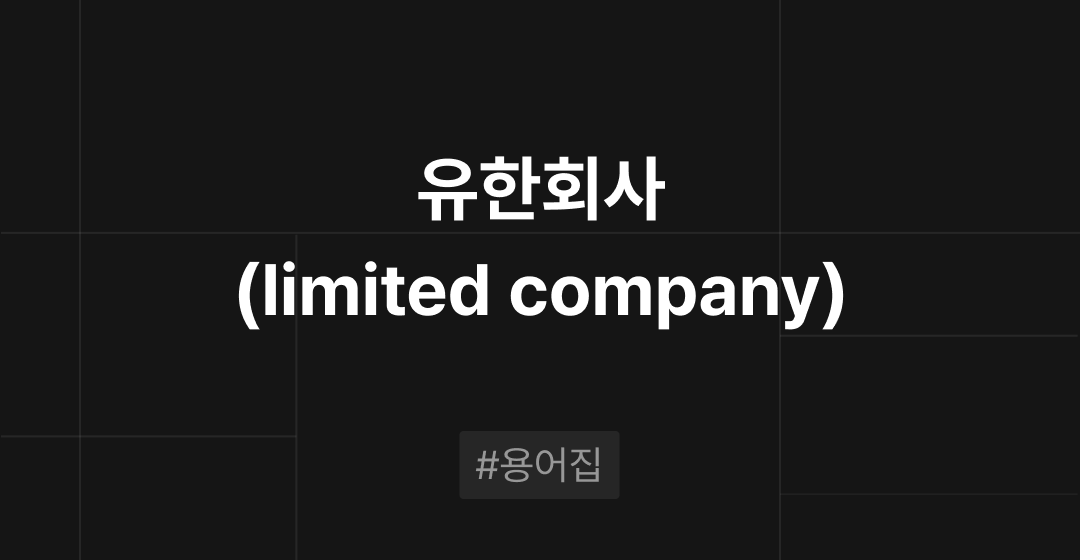 유한회사(limited company)란? M&A 필수용어집 | 브릿지코드 썸네일 이미지
