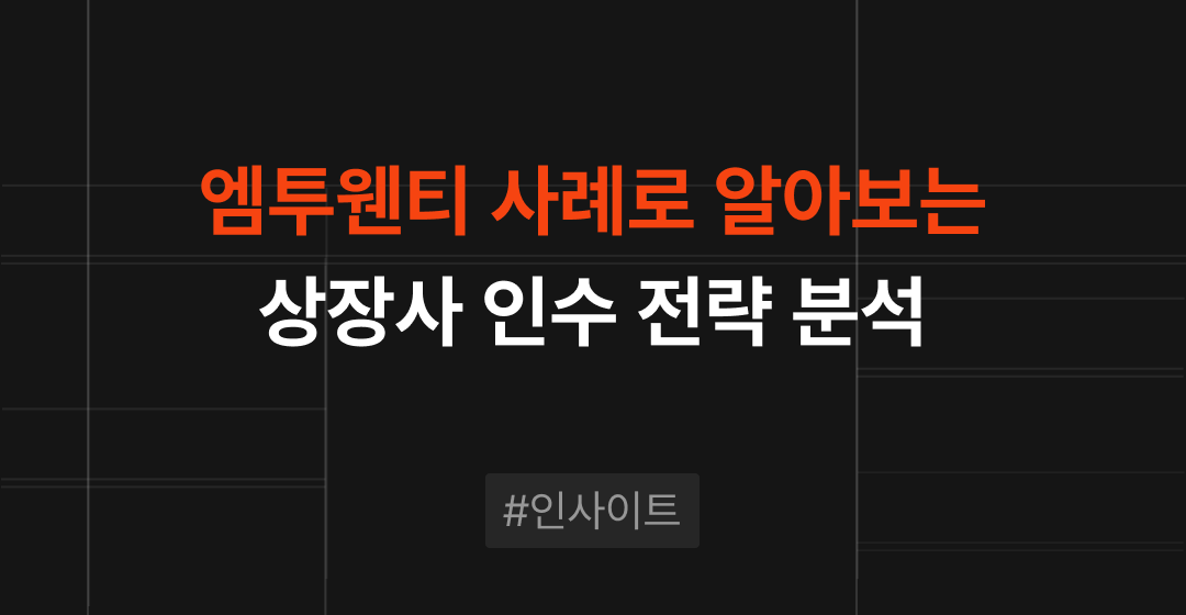 상장사 인수 엠투웬티 사례로 알아보는 목적과 주의사항 | M&A센터 썸네일 이미지