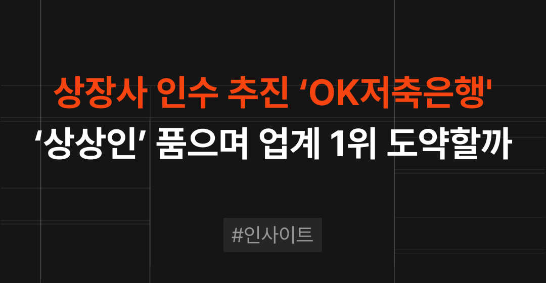 상장사 인수 추진하는 OK저축은행, '상상인' 품으며 업계 1위 도약할까? | M&A센터 썸네일 이미지