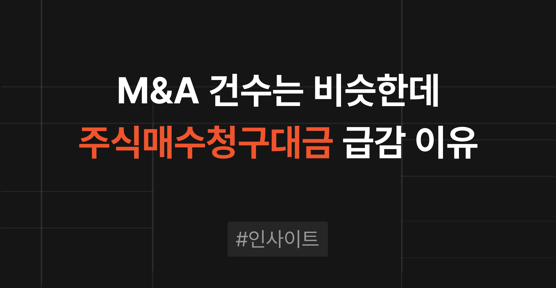 상장사 M&A 주식매수청구대금 83% 급감