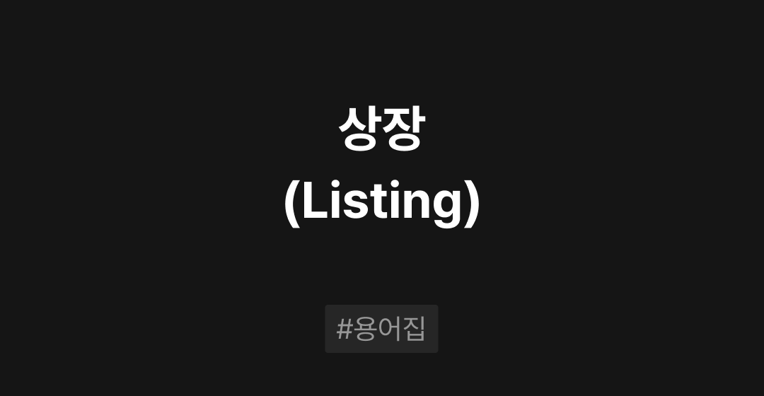 리스팅(Listing, 상장)이란? : M&A 필수용어집 | 브릿지코드 썸네일 이미지