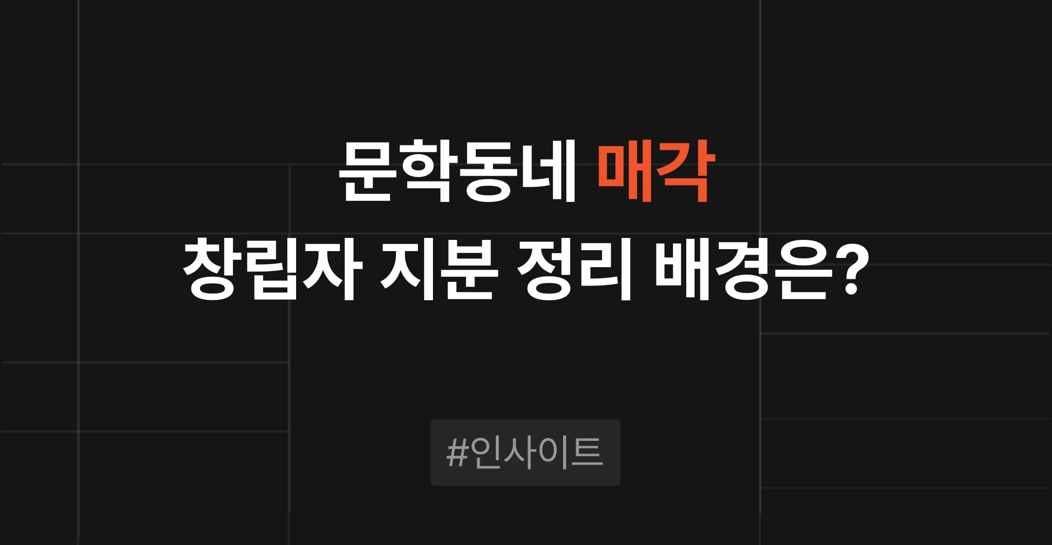 문학동네 출판사 매각, 창립자는 왜 지금 지분을 정리하나