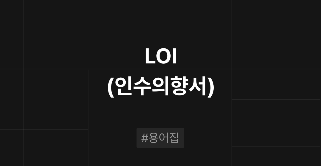 인수의향서(LOI)란 무엇인가? M&A필수용어집 | 브릿지코드 썸네일 이미지