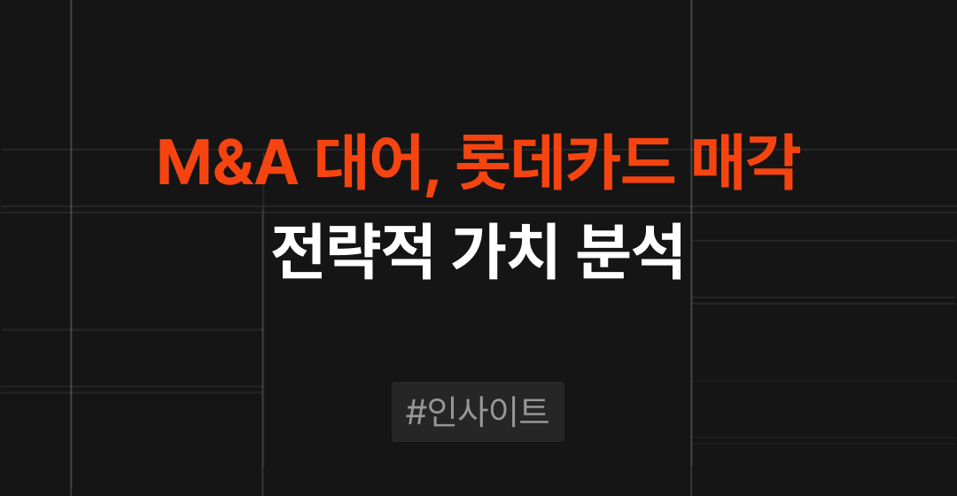 금융권 M&A 대어 등장, 롯데카드 매각의 전략적 가치 분석 및 예상 시나리오 | M&A센터 썸네일 이미지