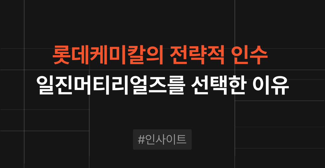 롯데케미칼의 배터리 소재 시장 진출과 일진머티리얼즈 인수 | 브릿지코드 썸네일 이미지