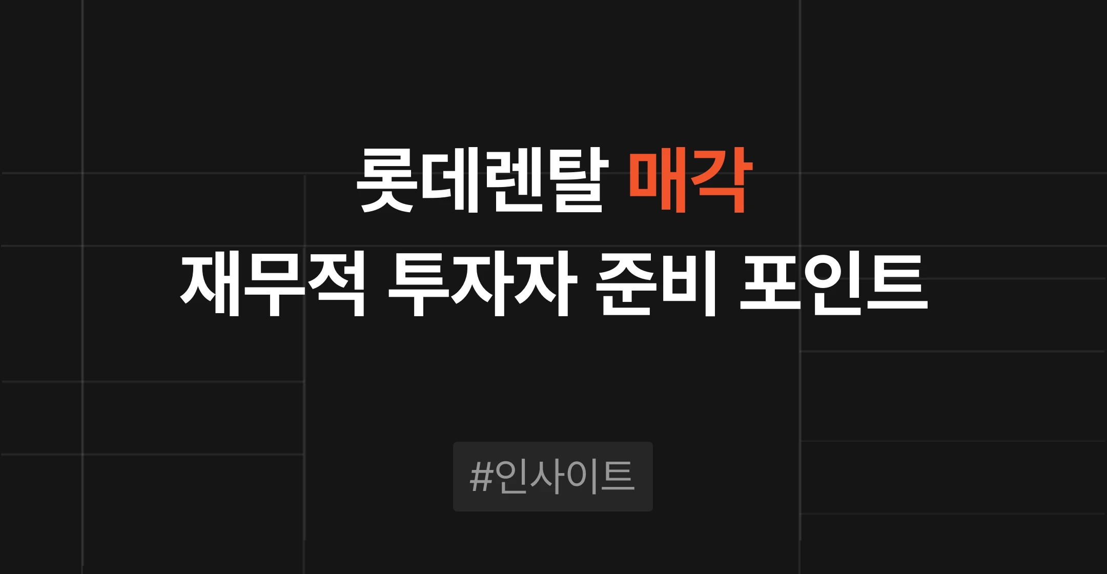 롯데렌탈 매각으로 본 재무적 인수자 M&A, 매각 대표가 놓치기 쉬운 준비 포인트