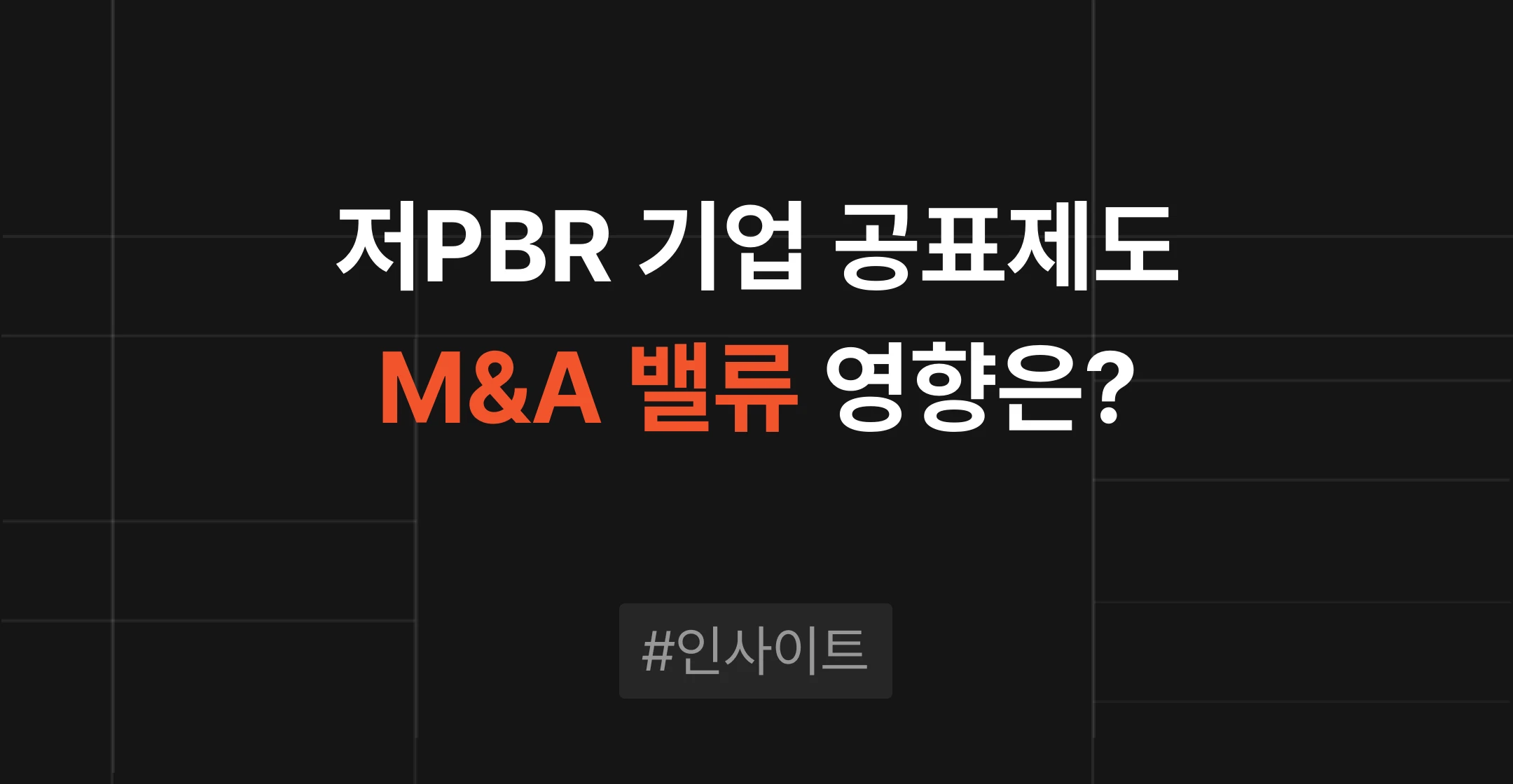 저PBR 기업 공표제도 시행, 매각 타이밍과 밸류에이션에 미치는 영향