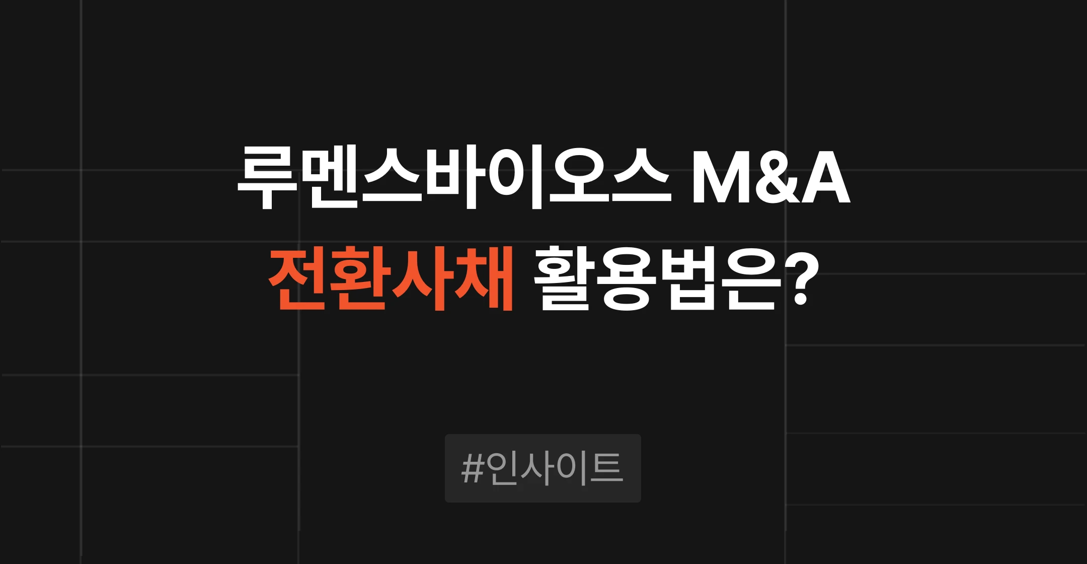 루멘스바이오스 폴라리스우노 인수로 본 전환사채 활용 M&A, 현금 부담 줄이고 재무 유연성 확보하는 거래 구조