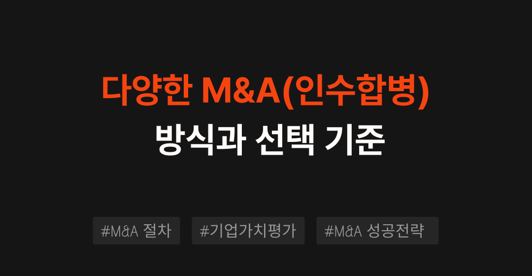  다양한 M&A(인수합병) 방식과 선택 기준 | 브릿지코드 썸네일 이미지