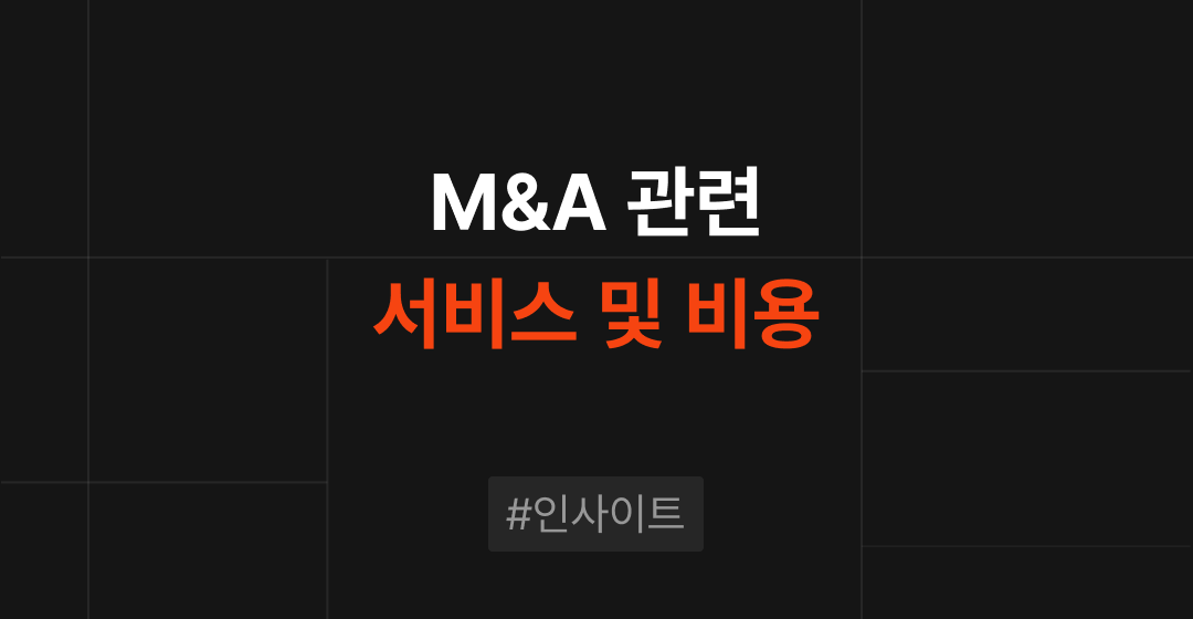 M&A 관련 서비스 및 비용: 중소기업과 벤처기업을 위한 접근성 높은 M&A 솔루션 썸네일 이미지