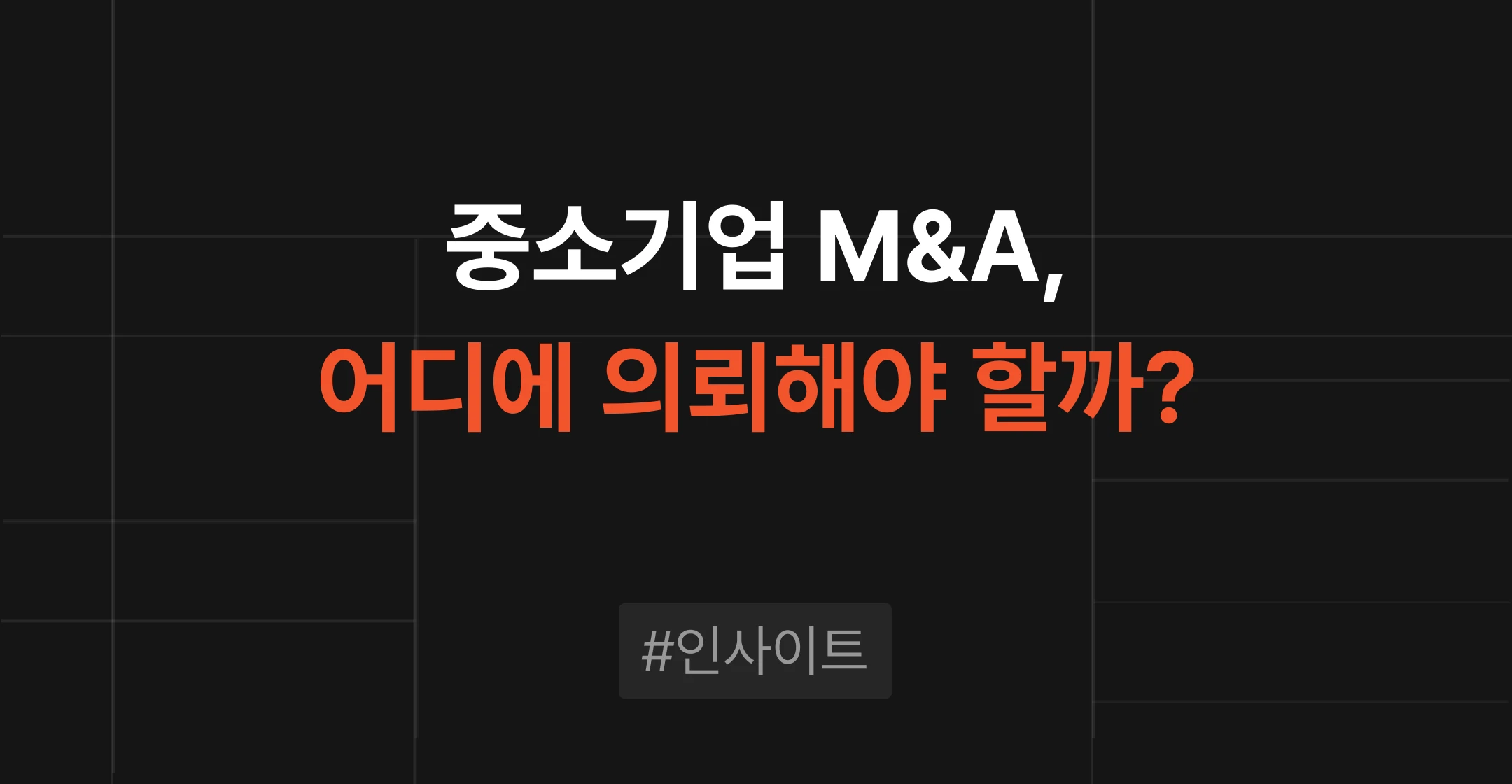 브릿지코드 M&A센터 인사이트 - 중소·벤처기업 M&A 자문사 5가지 유형과 검증 5단계를 정리한 가이드 콘텐츠 썸네일