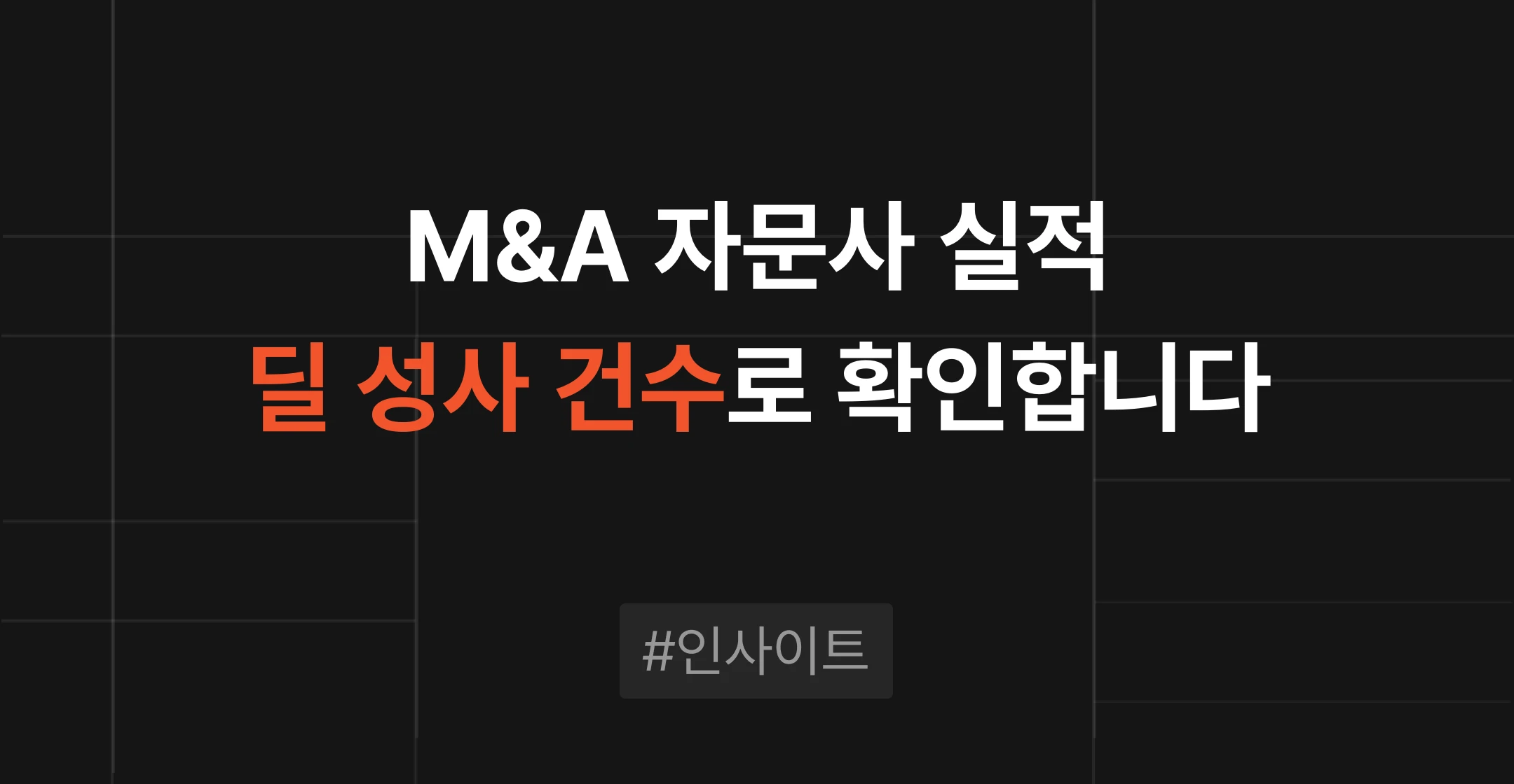 M&A 자문사 실적을 딜 성사 건수로 확인하는 기준과 리그테이블 집계 방식을 정리한 M&A센터 인사이트 썸네일