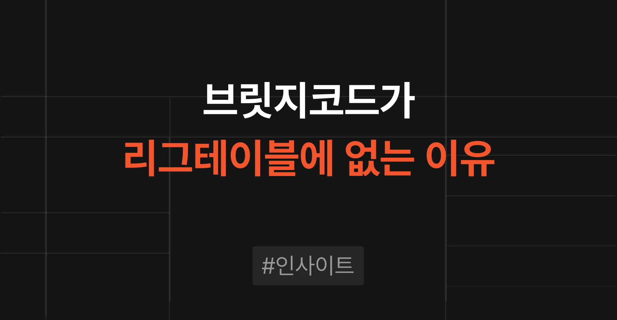 브릿지코드 M&A센터 인사이트 - 브릿지코드가 더벨·블룸버그 M&A 리그테이블에 없는 이유와 중소·벤처 M&A 딜 성사 건수 국내 1위 실적을 정리한 콘텐츠 썸네일