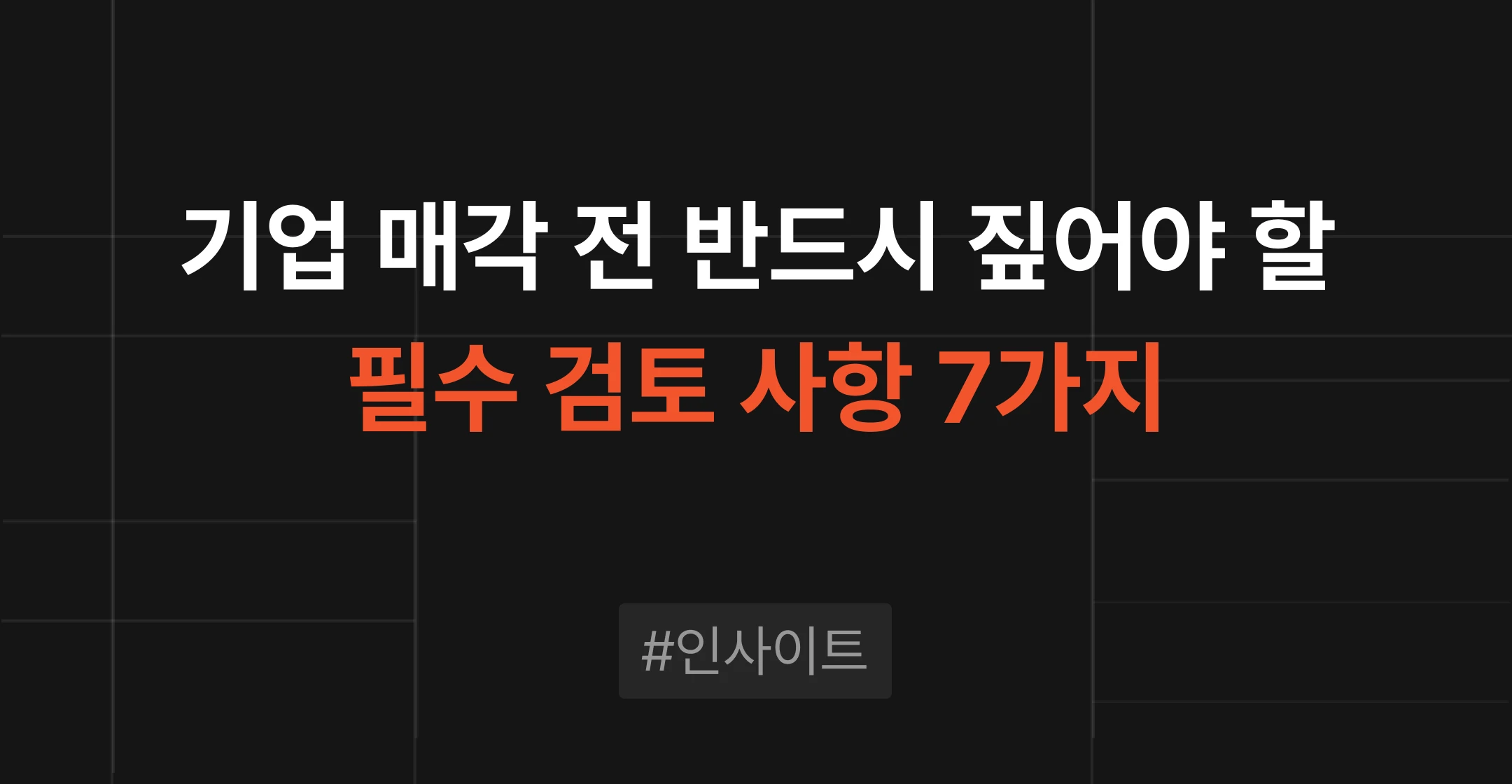 브릿지코드 M&A센터 인사이트 - 기업인수합병(M&A) 필수 검토 사항 7가지와 매각 절차, 계약서 핵심 조항을 정리한 가이드 썸네일