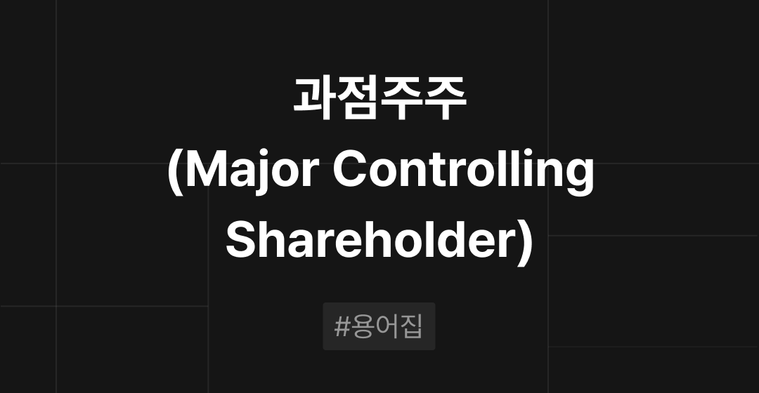 과점주주(Major Controlling Shareholder) 란? : M&A 필수용어집 | 브릿지코드 썸네일 이미지