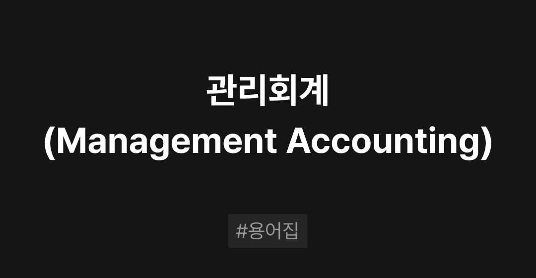 관리회계(Management Accounting)란? : M&A 필수용어집 | 브릿지코드 썸네일 이미지