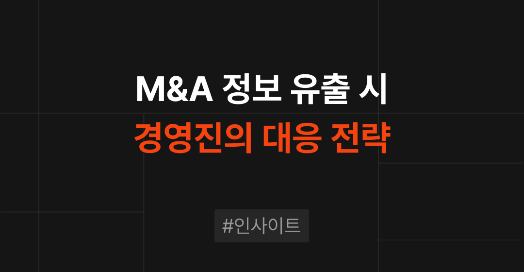 M&A 정보 유출 시 대처법: 직원 불안 해소와 기업 가치 보호 전략 썸네일 이미지
