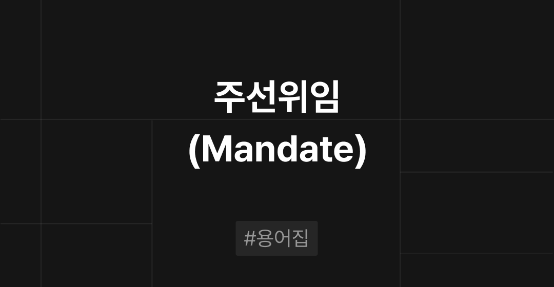 주선위임(Mandate)이란? : M&A 필수용어집 | 브릿지코드 썸네일 이미지