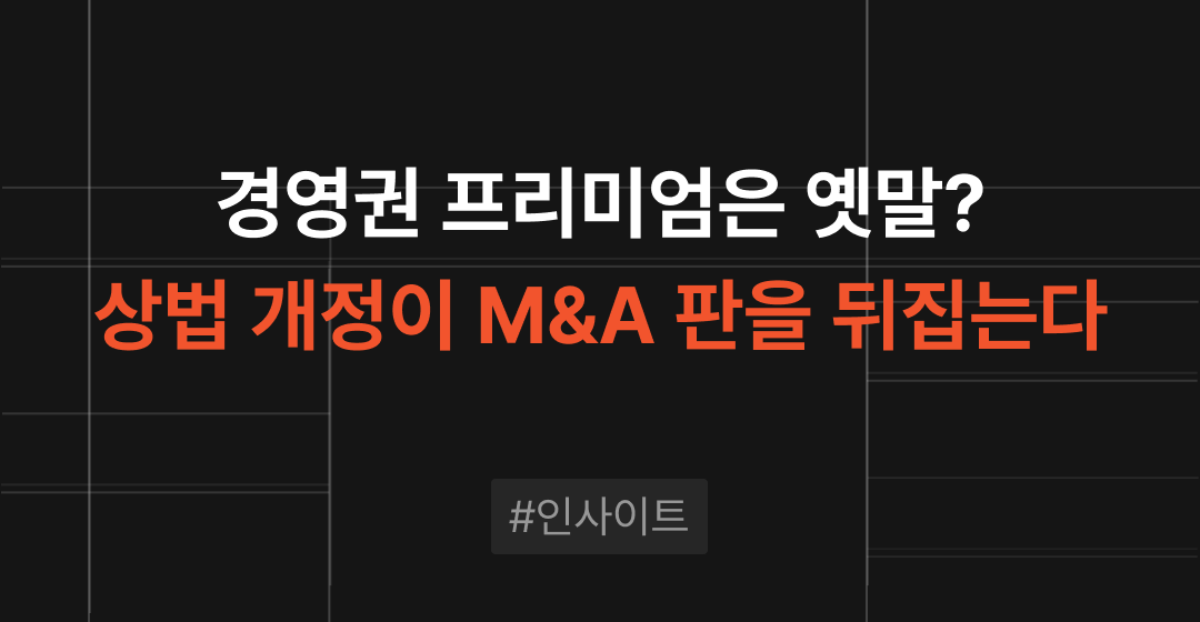 경영권 프리미엄의 시대는 끝나는가? 의무공개매수와 개정 상법이 바꾸는 한국 M&A의 판 썸네일 이미지
