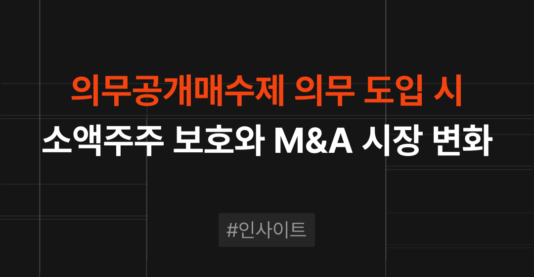 의무공개매수제 도입되면? 소액주주 보호와 M&A 시장 영향 정리 썸네일 이미지