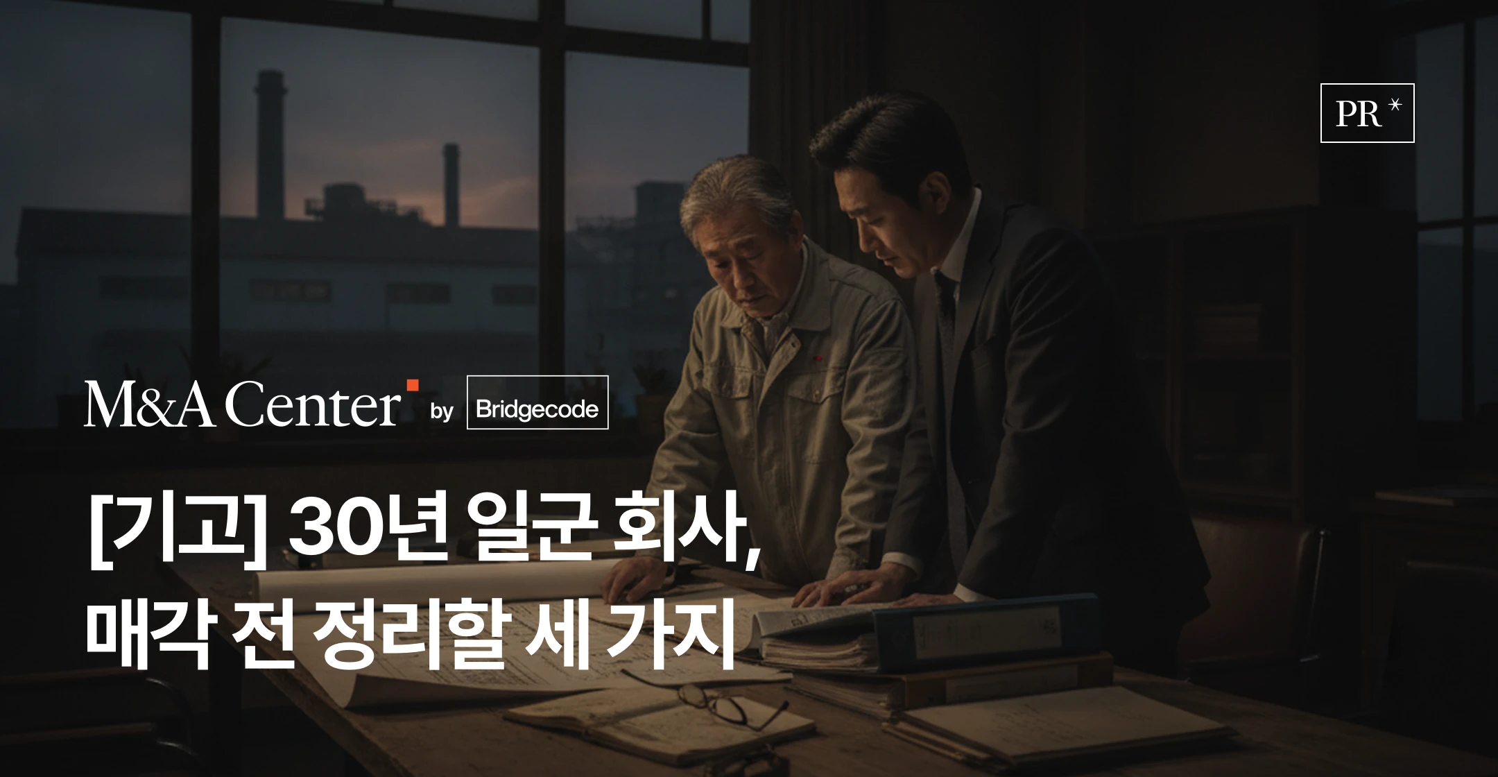 브릿지코드 M&A센터 기고 - 제조 중소기업 매각의 자산 경계·주주 정렬·밸류에이션 세 가지 실무 설계 과제를 다룬 헤럴드경제 기고글 썸네일