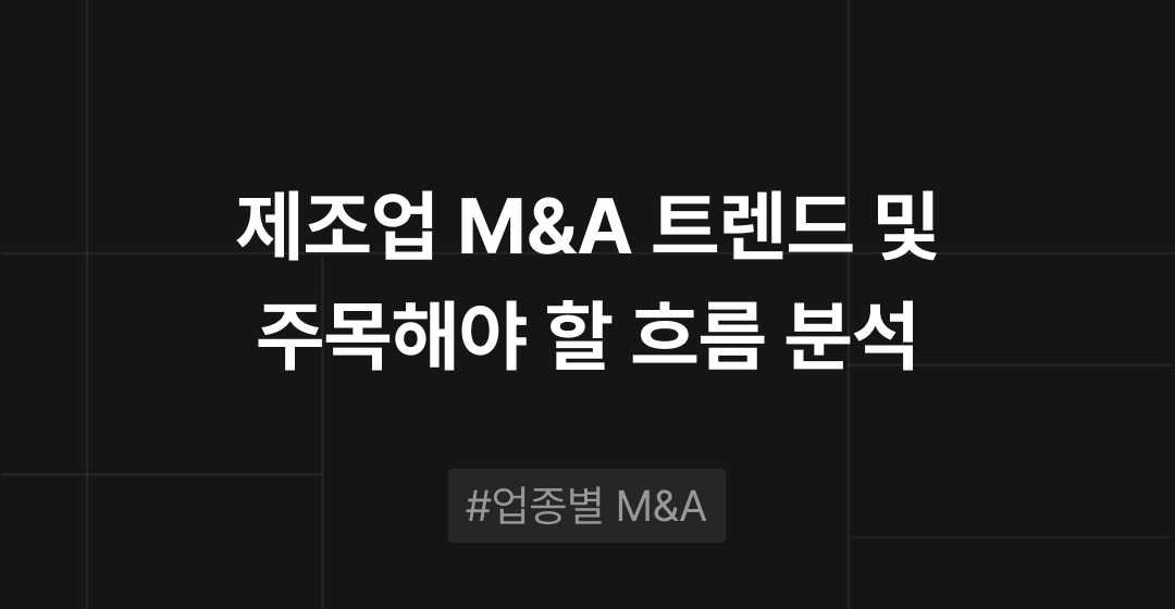 제조업 M&A 트렌드 분석 : 전통 산업의 전환점, 주목해야 할 흐름은? | M&A센터 썸네일 이미지
